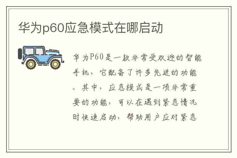 华为p60应急模式在哪启动(华为p60应急模式在哪启动的)